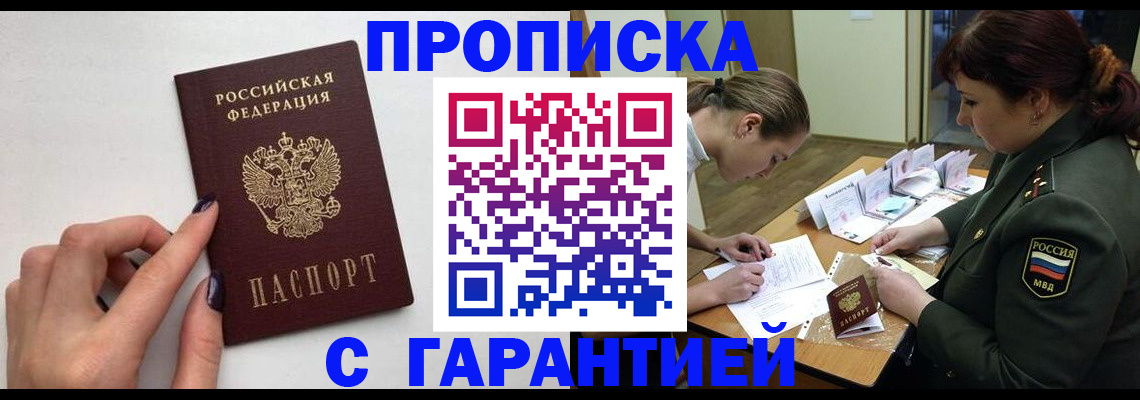 прописка гарантия в Королёве